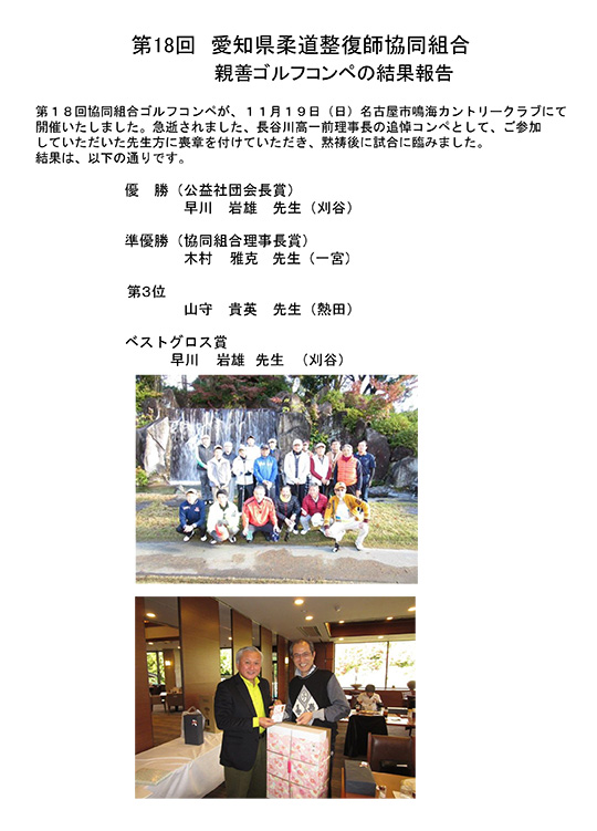 第18回　愛知県柔道整復師協同組合 親善ゴルフコンペの結果報告