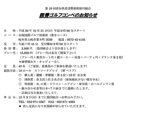 第19回 愛知県柔道整復師協同組合親善ゴルフコンペのお知らせ